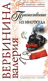 Обложка Путешественник из ниоткуда