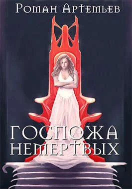 Обложка Госпожа не-мертвых