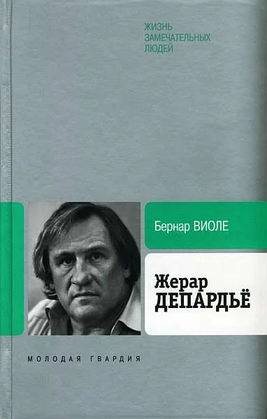 Обложка Жерар Депардьё