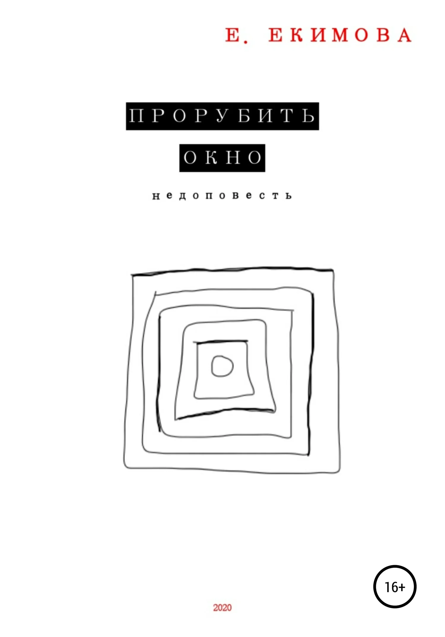 Обложка Прорубить окно