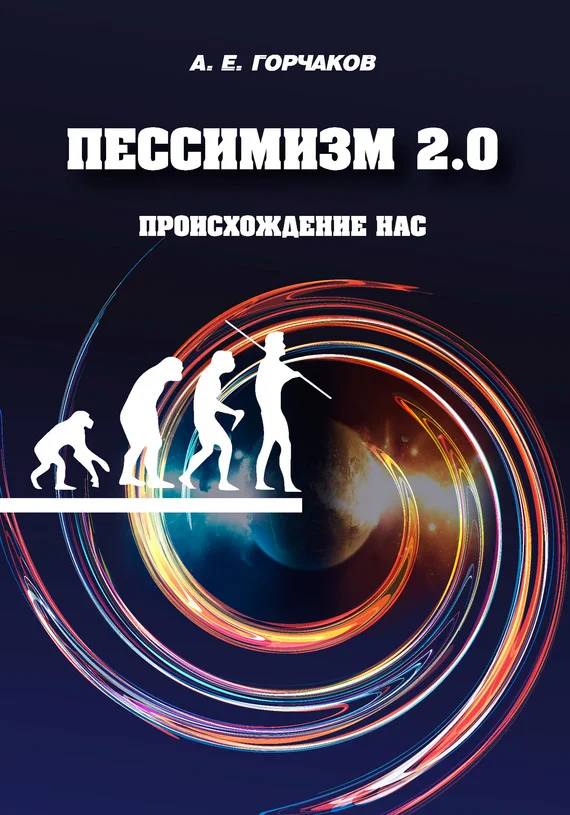 Обложка Пессимизм 2.0 Происхождение нас