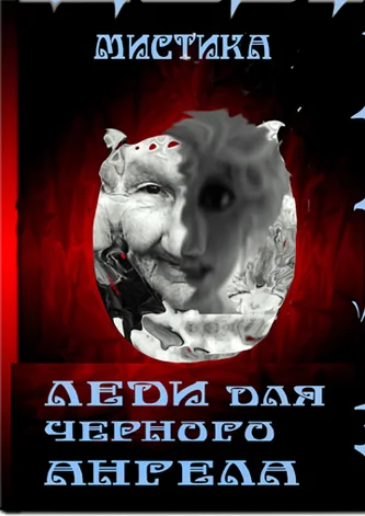 Обложка Леди для черного Ангела (СИ)