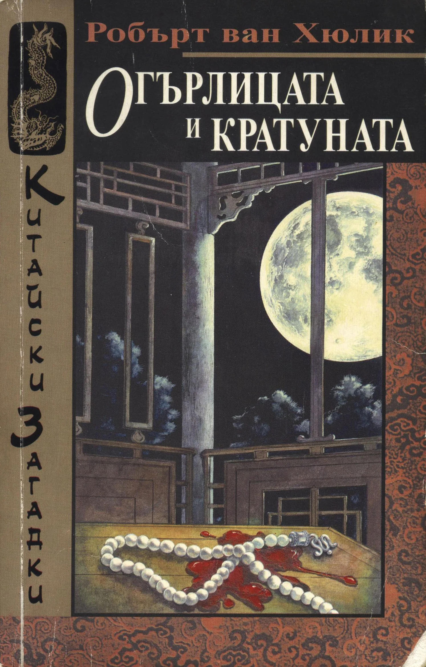 Обложка Огърлицата и кратуната