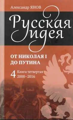 Обложка Русская идея от Николая I до Путина. Книга IV. 2000-2016