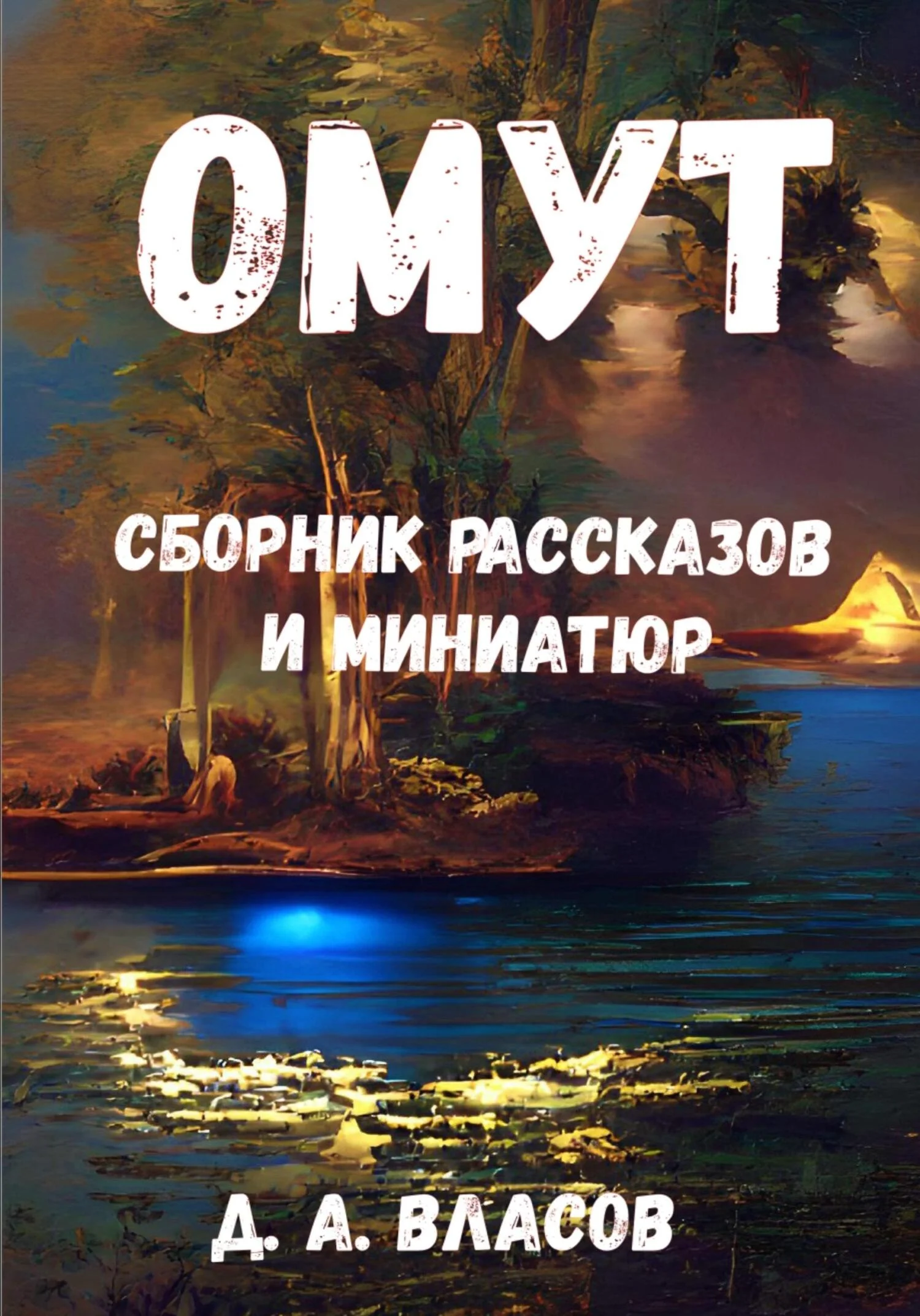 Обложка Омут. Сборник рассказов и миниатюр