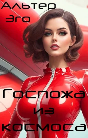 Обложка Госпожа из космоса