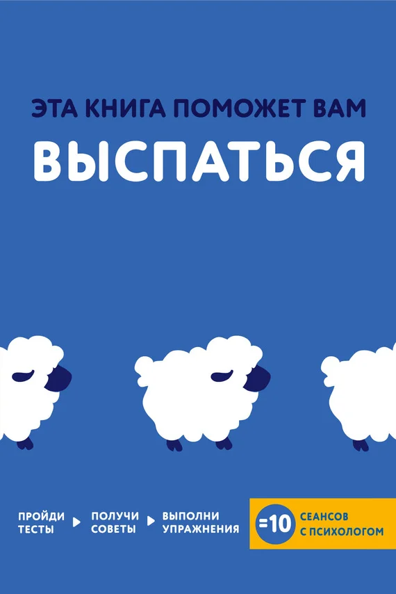 Обложка Эта книга поможет вам выспаться