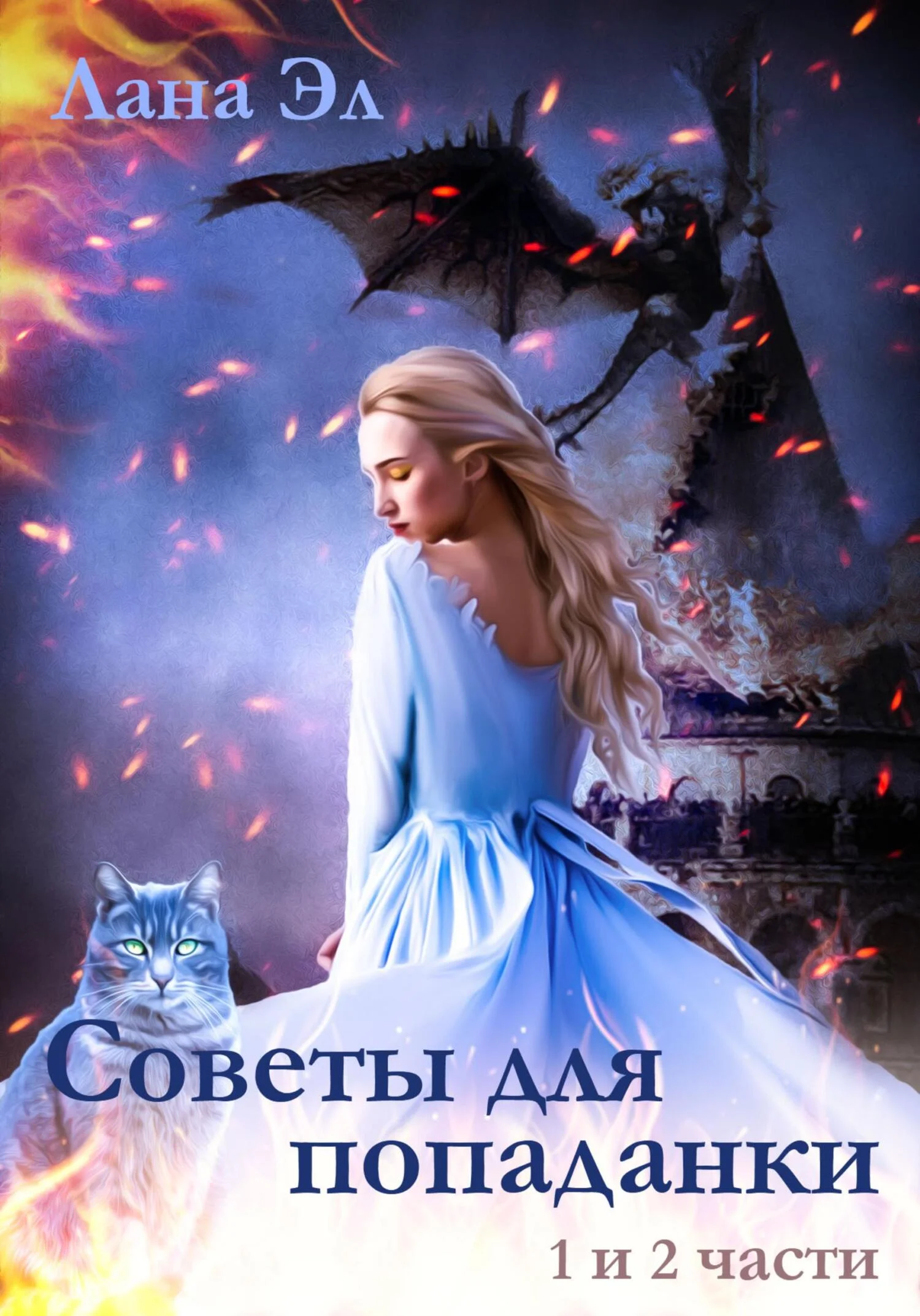 Обложка Советы для попаданки. Части 1 и 2