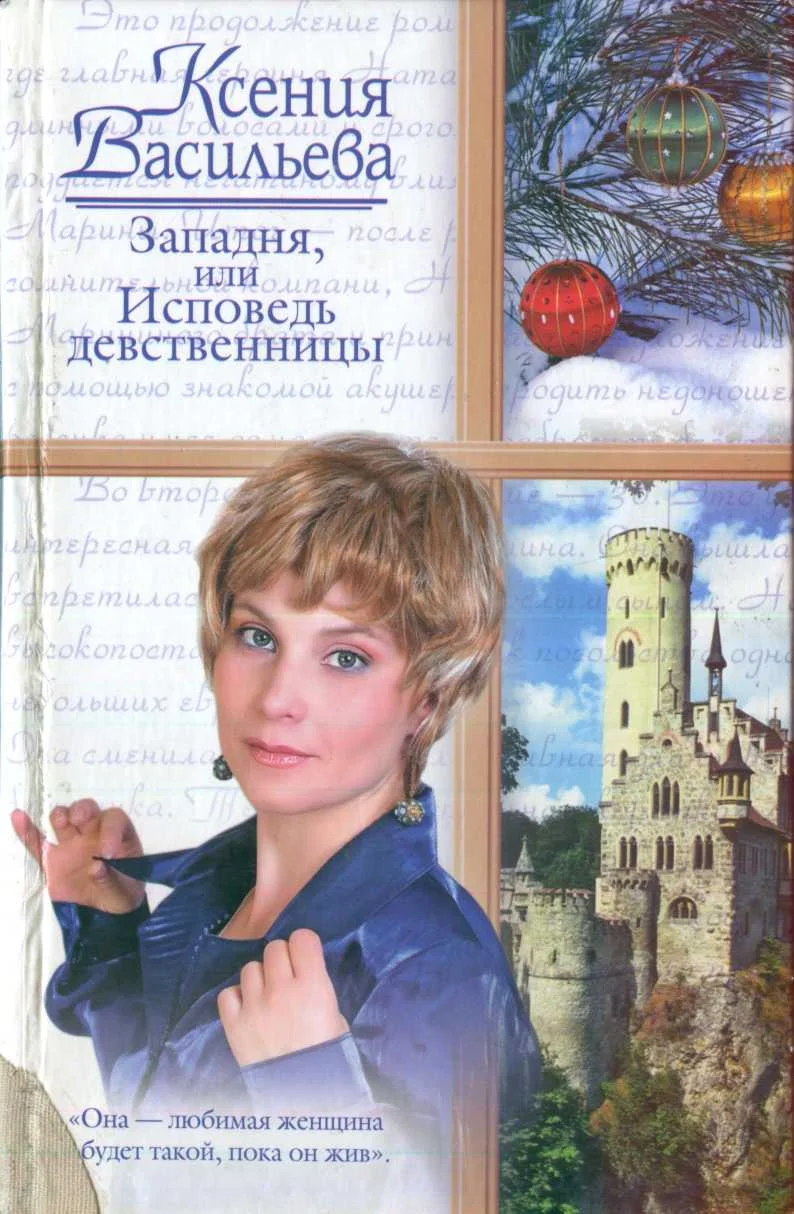 Обложка Западня, или Исповедь девственницы
