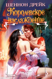 Обложка Королевское наслаждение