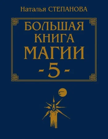Обложка Большая книга магии-5
