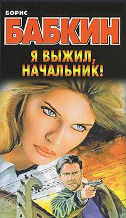 Обложка Я выжил, начальник!