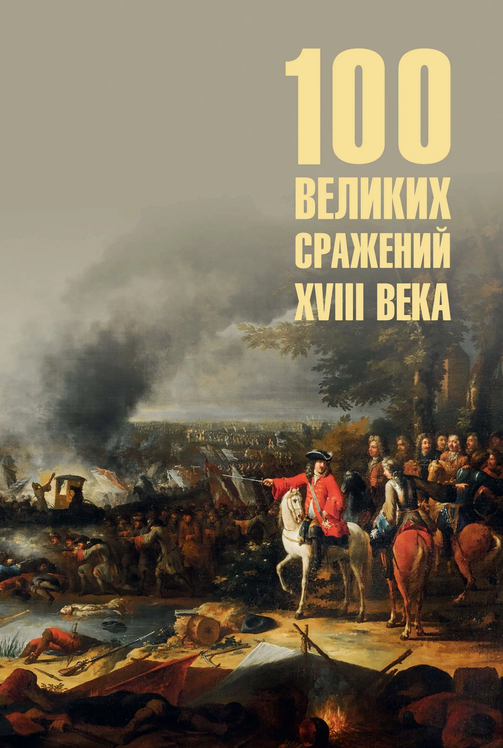 Обложка Сто великих сражений XVIII века