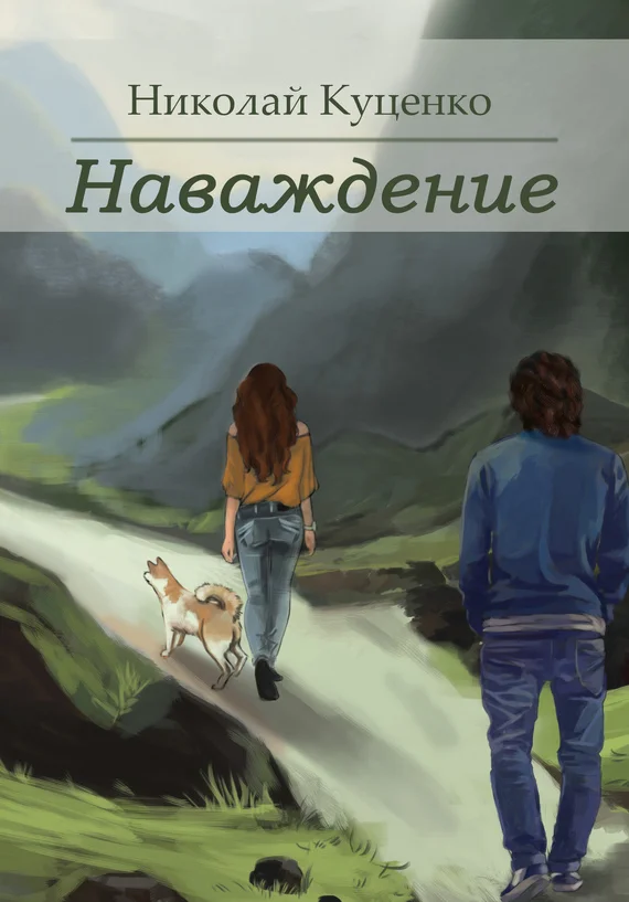 Обложка Наваждение