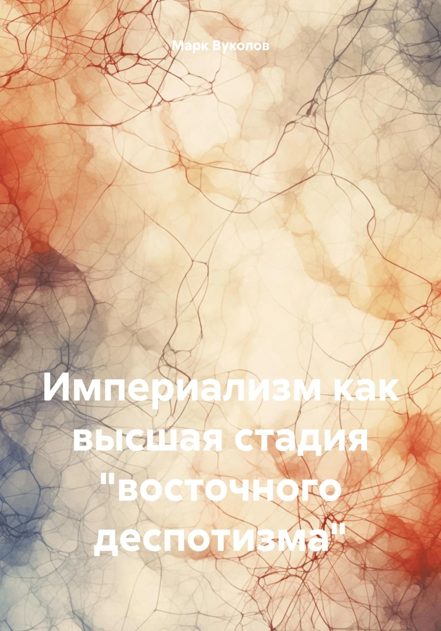 Обложка Империализм как высшая стадия «восточного деспотизма»
