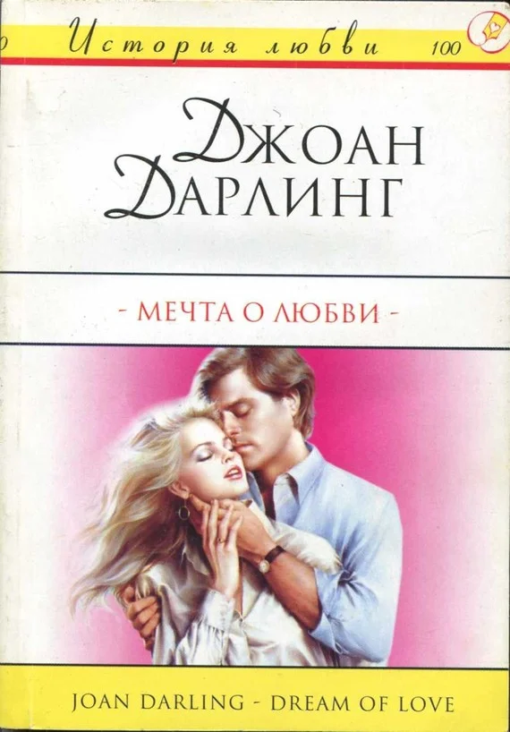 Обложка Мечта о любви
