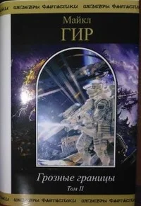 Обложка Грозные границы. Том II
