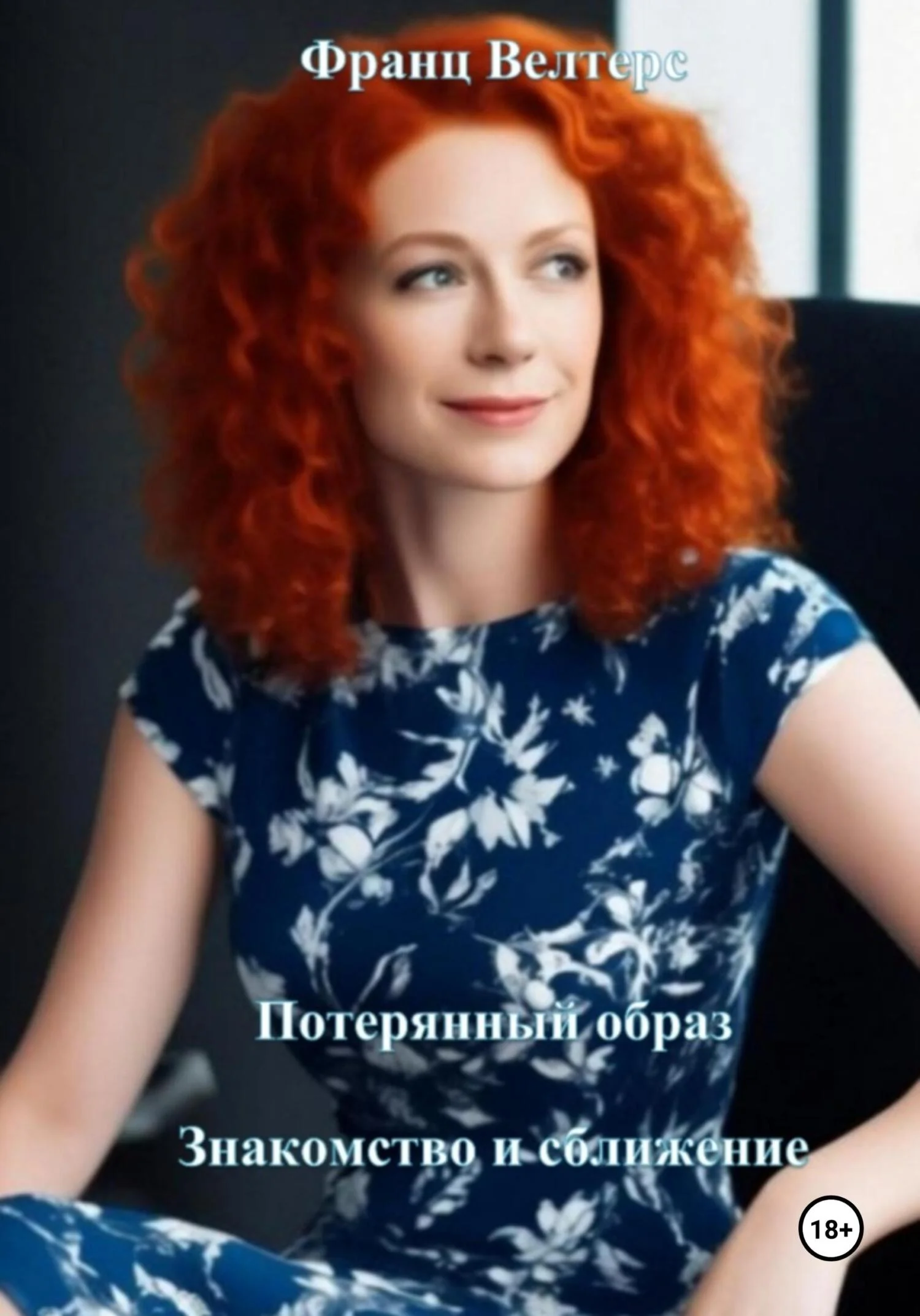 Обложка Потерянный образ. Знакомство и сближение