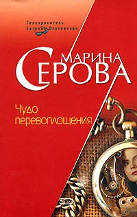 Обложка Чудо перевоплощения