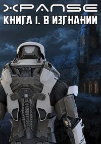 Обложка В Изгнании