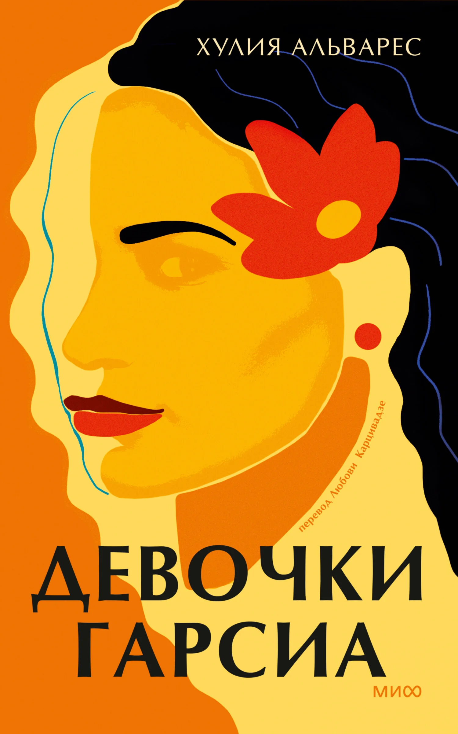 Обложка Девочки Гарсиа