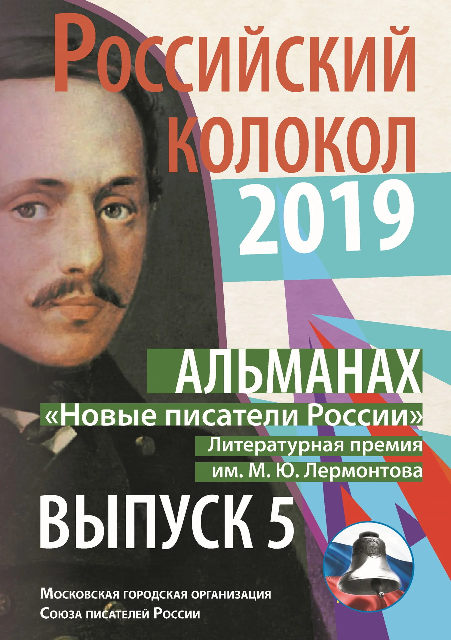 Обложка Альманах «Российский колокол». «Новые писатели России». Литературная премия М. Ю. Лермонтова. Выпуск №5