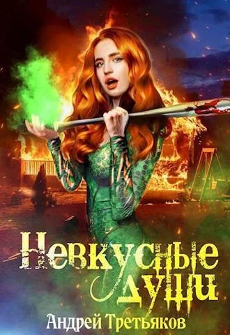 Обложка Невкусные души III: Цель