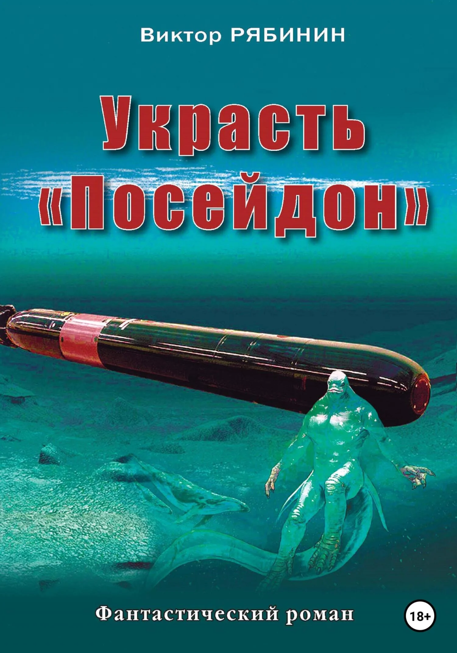 Обложка Украсть Посейдон