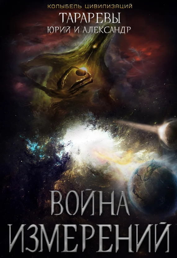 Обложка Война Измерений