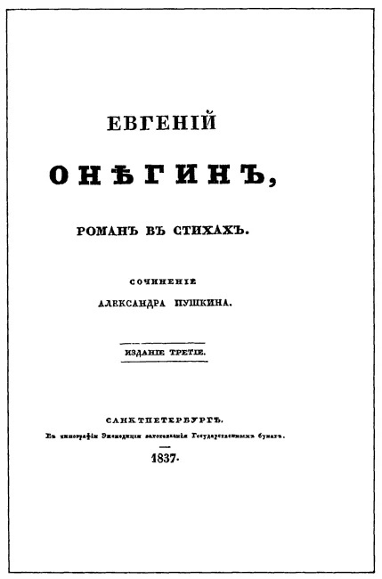 Обложка Евгенiй Онѣгинъ