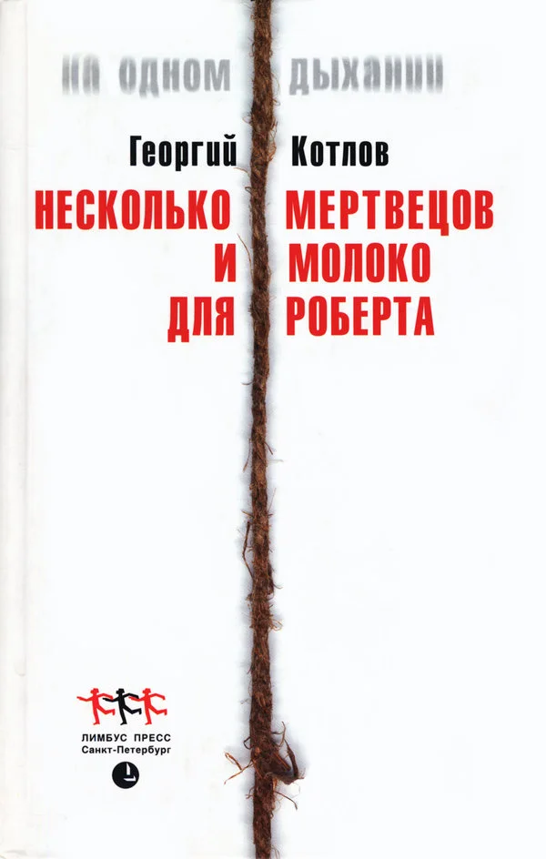 Обложка Несколько мертвецов и молоко для Роберта