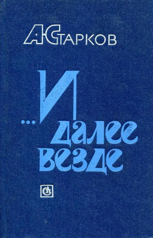 Обложка ...И далее везде