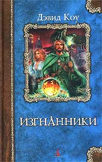 Обложка Изгнанники