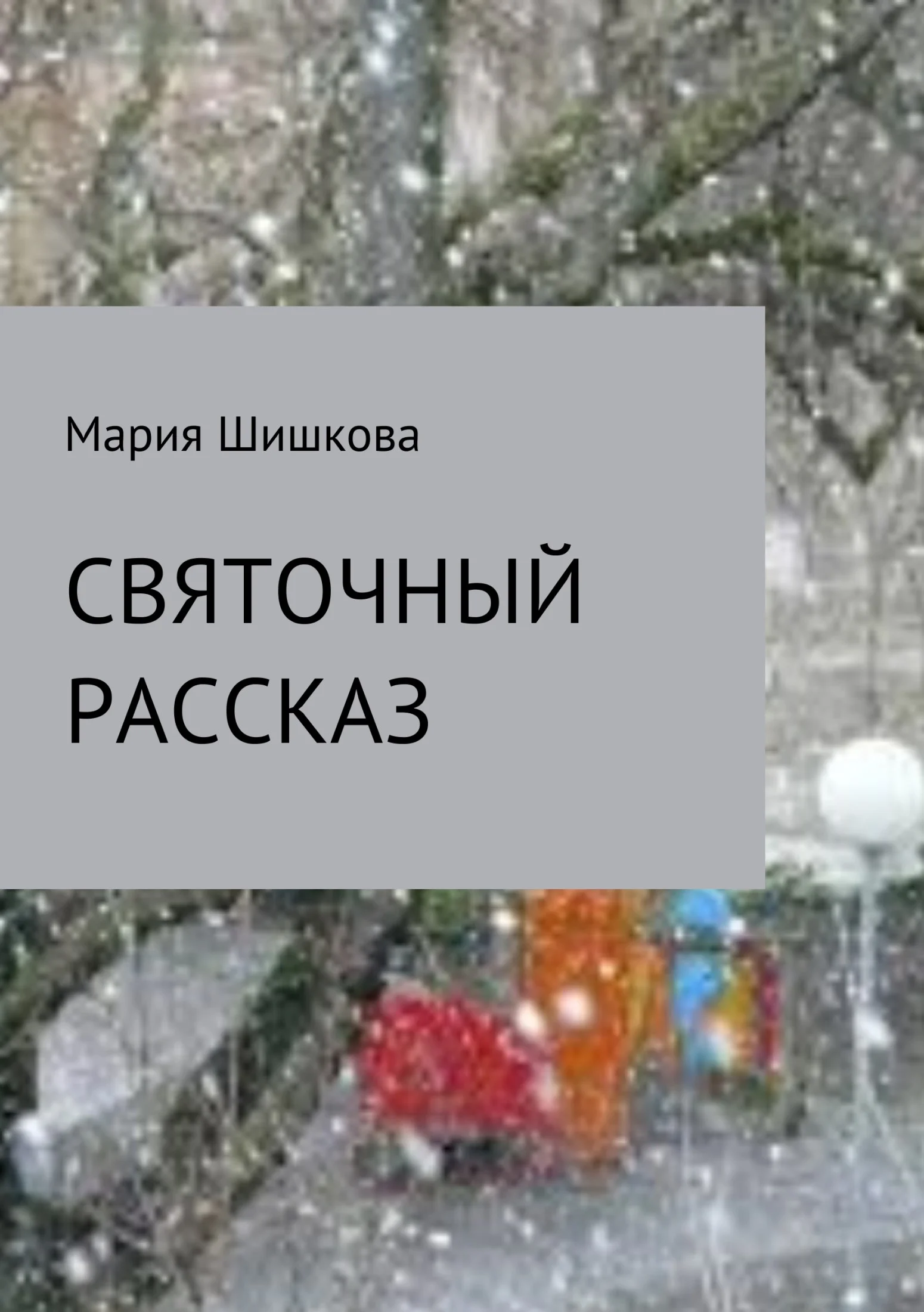 Обложка Святочный рассказ