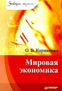 Обложка Мировая экономика