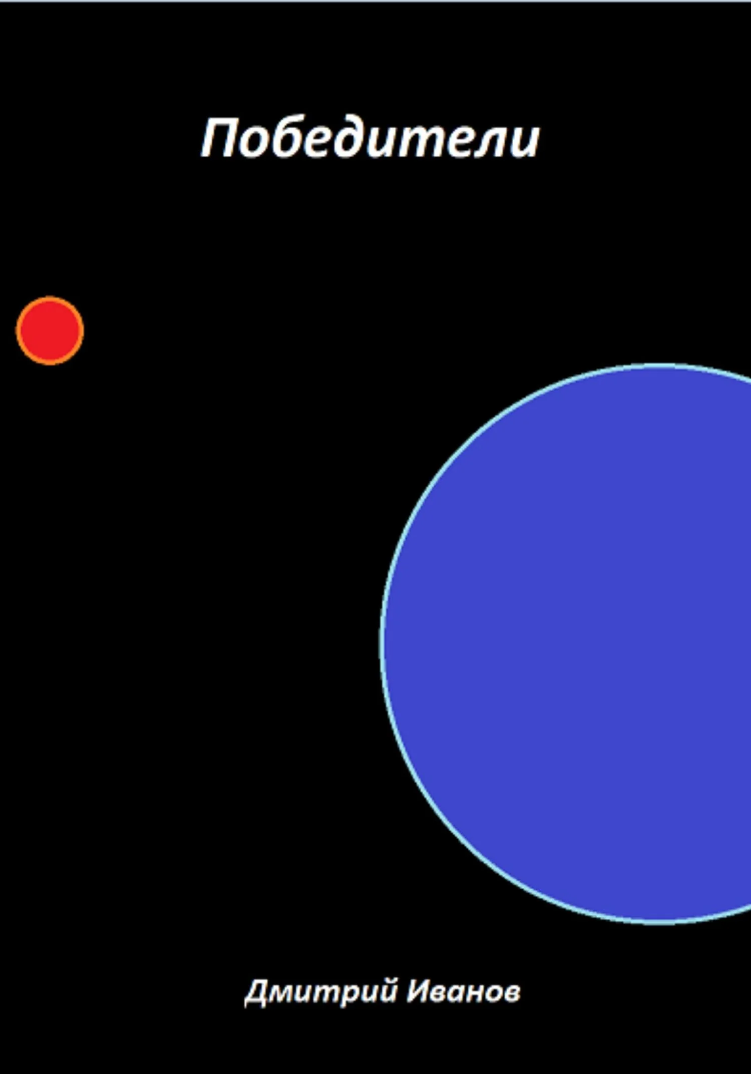 Обложка Победители