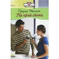 Обложка На край света