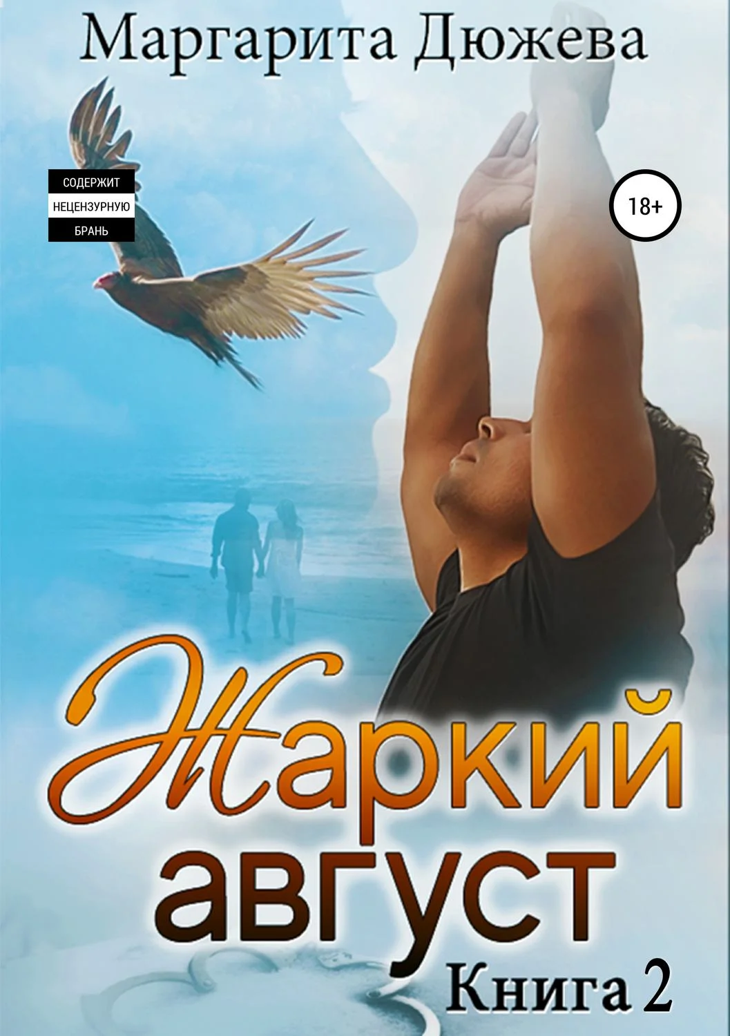 Обложка Жаркий Август. Книга вторая