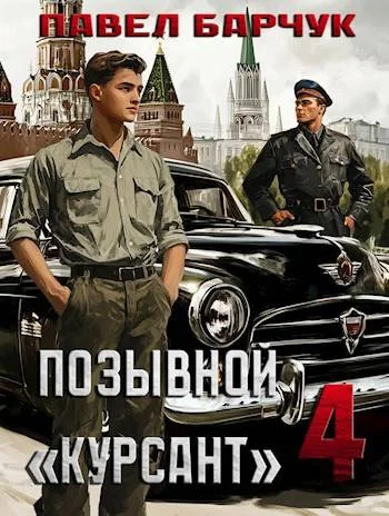Обложка Позывной «Курсант» — 4