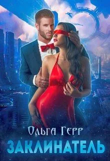 Обложка Заклинатель