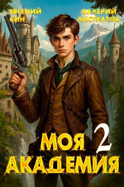 Обложка Моя Академия 2