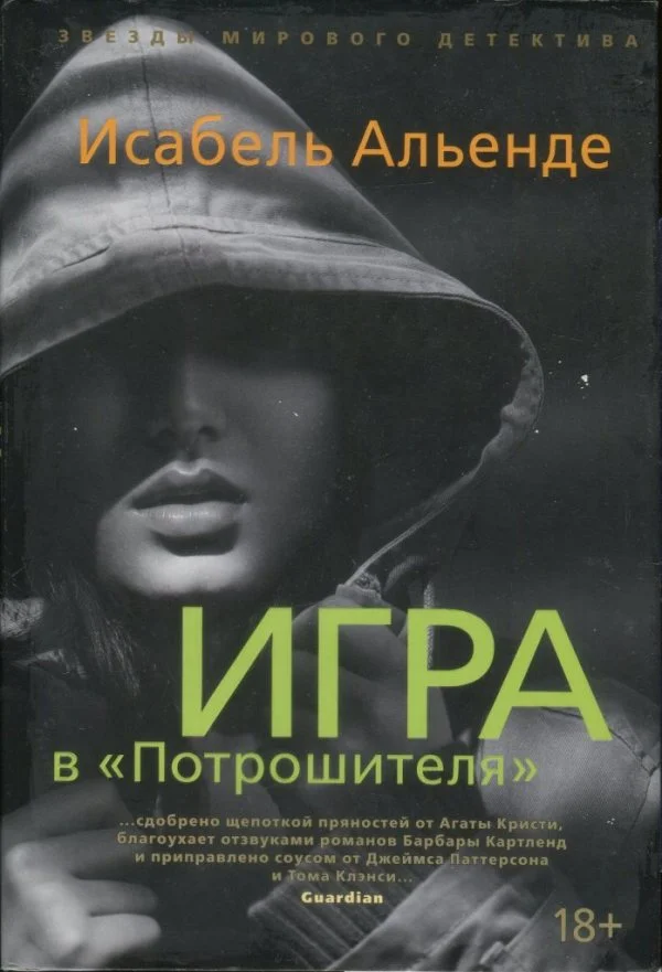 Обложка Игра в «Потрошителя»