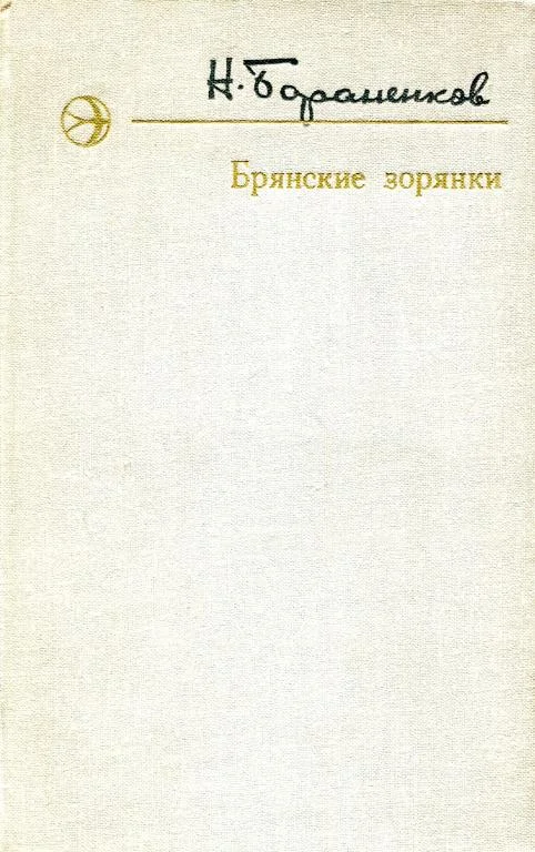 Обложка Брянские зорянки