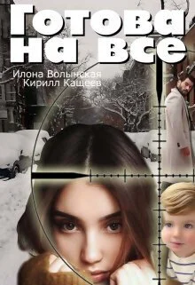 Обложка Готова на все (СИ)