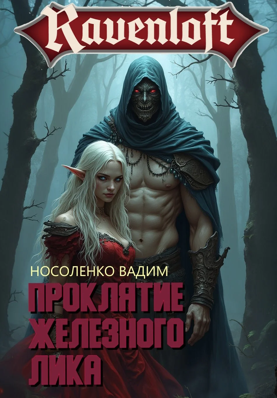 Обложка Проклятие Железного Лика