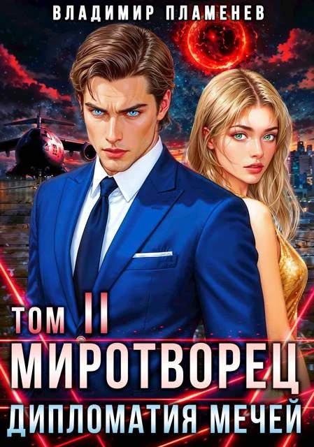 Обложка Дипломатия Мечей