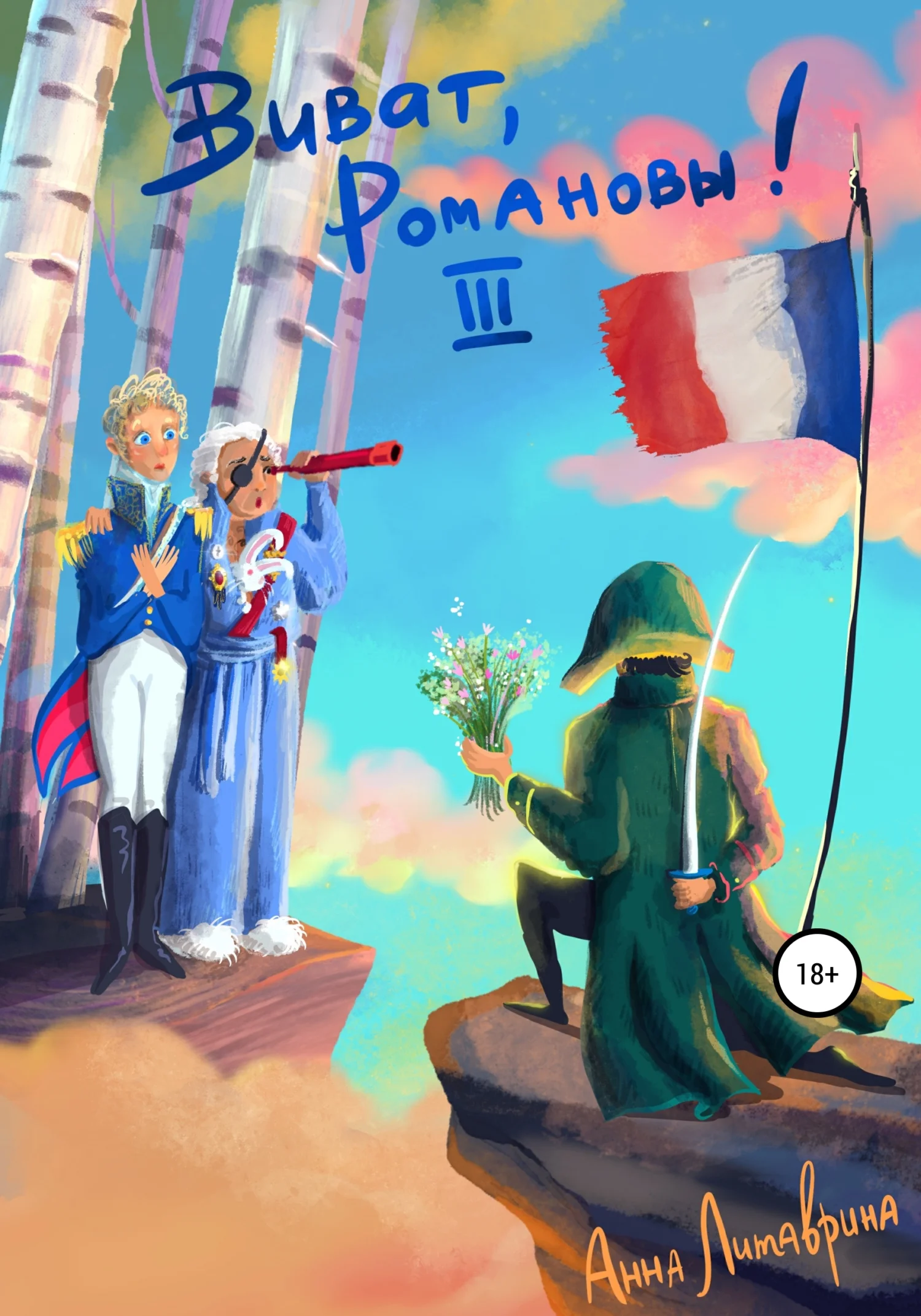 Обложка Виват, Романовы! Часть III