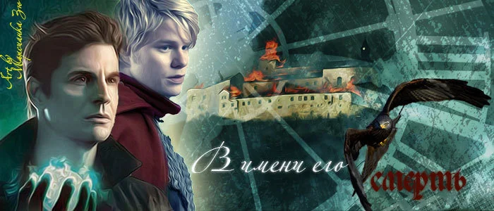 Обложка В имени его смерть (СИ)