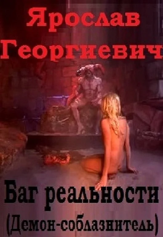Обложка Баг реальности (Демон-соблазнитель)