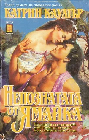 Обложка Непознатата от Ямайка